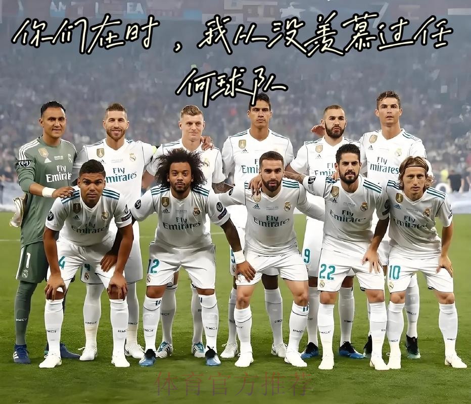 卡佩罗:皇马是我最难忘的球队 我为在那感到自豪